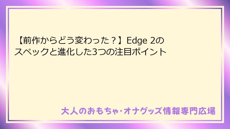 【前作からどう変わった?】Edge 2のスペックと進化した3つの注目ポイント