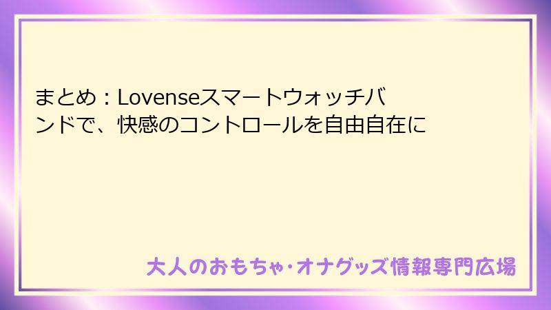 まとめ：Lovenseスマートウォッチバンドで、快感のコントロールを自由自在に