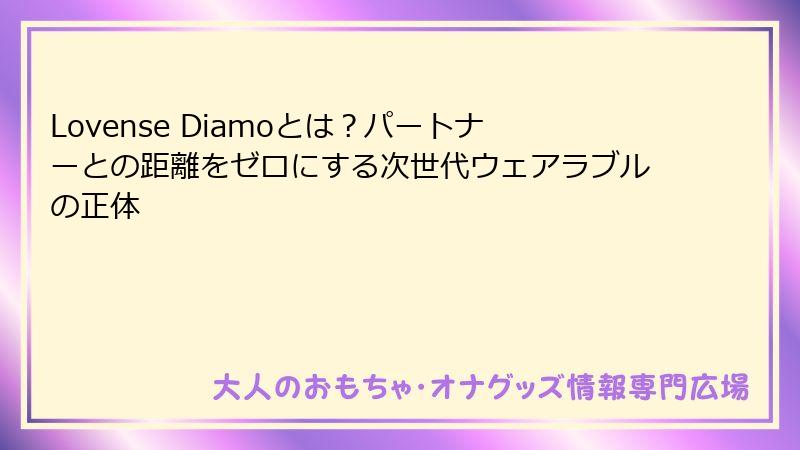 Lovense Diamoとは?パートナーとの距離をゼロにする次世代ウェアラブルの正体